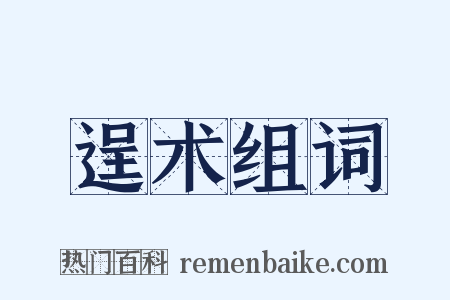 逞术组词是什么意思的图片